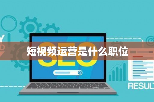 短视频运营是什么职位